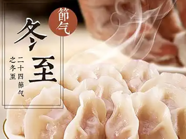 冬至丨J9九游会集团轴承（HONB）祝您幸福必至！