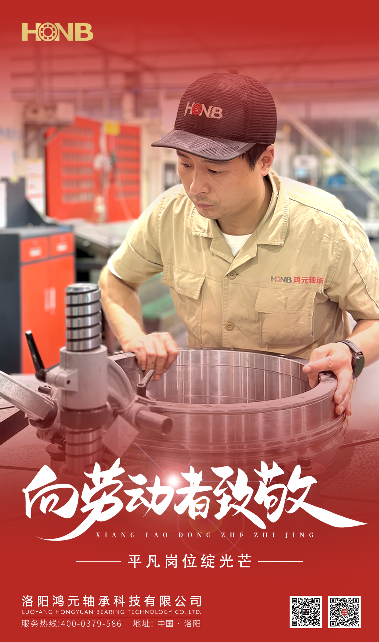 5.1劳动节 | J9九游会集团轴承(HONB)致敬每一份平凡的坚守！